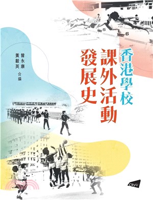 香港學校課外活動發展史 | 拾書所