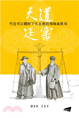 天道廷審― 明清司法視野下天主教的傳播與限制