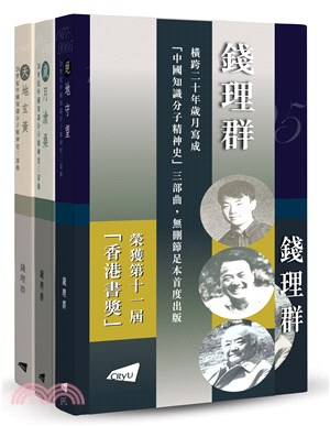 20世紀中國知識分子精神史三部曲（平裝版）