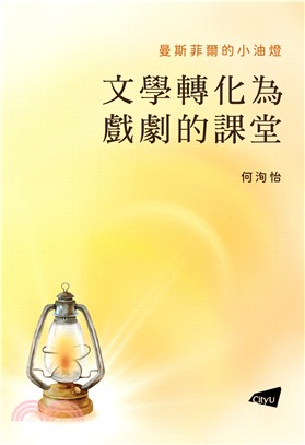 曼斯菲爾的小油燈：文學轉化為戲劇的課堂 | 拾書所