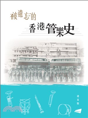 被遺忘的香港管樂史