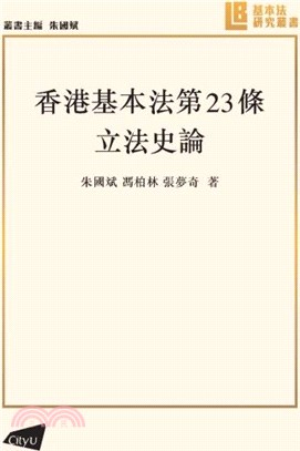 【基本法研究叢書】香港基本法第23條立法史論