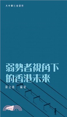 弱勢者視角下的香港未來