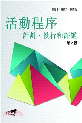 活動程序：計劃執行和評鑑(二版)