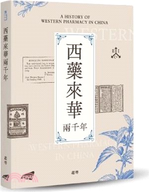 西藥來華兩千年
