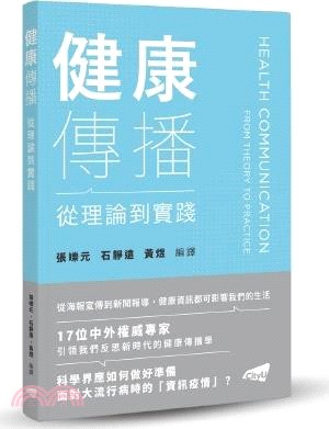 健康傳播：從理論到實踐