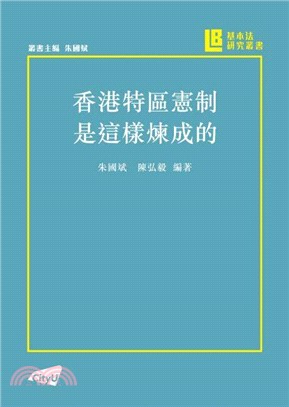 香港特區憲制是這樣煉成的