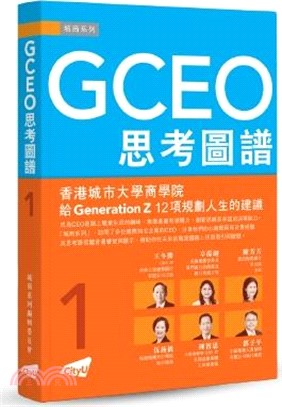 GCEO思考圖譜 01