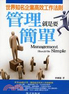 管理就是要簡單 =Management should b...