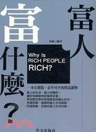 富人富什麼? =Why is rich people rich? /