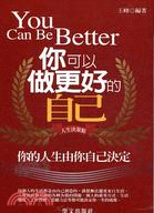 你可以做更好的自己 =You can be better...