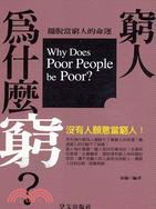 窮人為什麼窮？