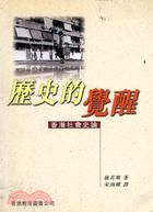 歷史的覺醒－香港社會史論