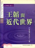 王韜與近代世界－亞洲學術文庫14