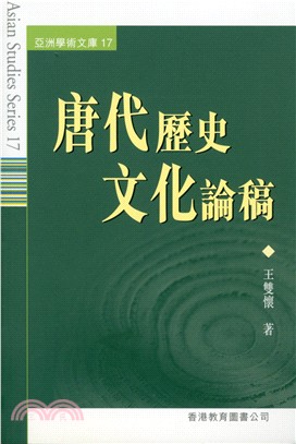 唐代歷史文論稿－亞洲學術文庫17 | 拾書所