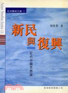 新民與復興－近代中國思想論－亞洲學術文庫11