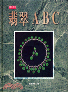 翡翠ABC