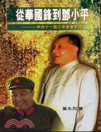 從華國鋒到鄧小平