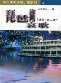 琵琶湖哀歌