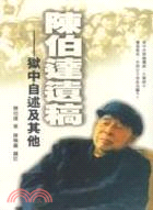 陳伯達遺稿 | 拾書所