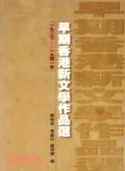 早期香港新文學作品選(1927-1941年)