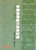 早期香港新文學資料選(1927-1941年)