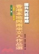 國共內戰時期香港本地與南來文人作品選（全二冊）