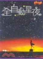 全自動星夜