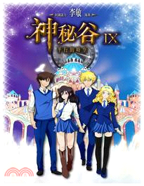 神秘谷 IX：平行的時空