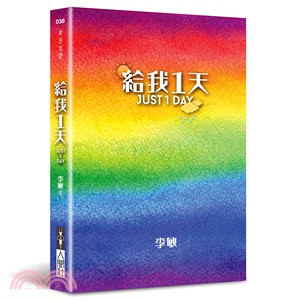 給我1天 =Just a day /