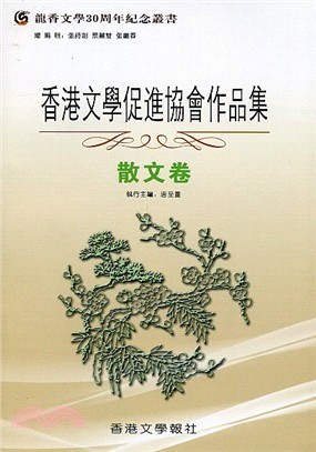 香港文學促進協會作品集：散文卷 | 拾書所