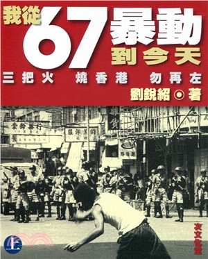 我從67暴動到今天（上）