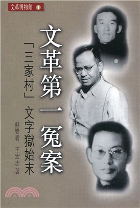 文革第一冤案：「三家村」文字獄始末 | 拾書所