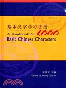 基本漢字學習手冊 A Handbook for 1,000 Basic Chinese Characters（簡體書）