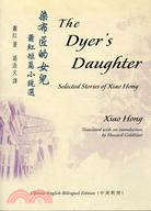 染布匠的女兒 :蕭紅短篇小說選 = The dyer's daughter : Selected stories of XiaoHong /