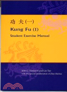 功夫（一）Kung Fu (I)－Student Exercise Manual（簡體書）