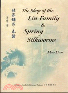 林家鋪子－春蠶 The Shop of the Lin Family & Spring Silkworms（中英對照） | 拾書所