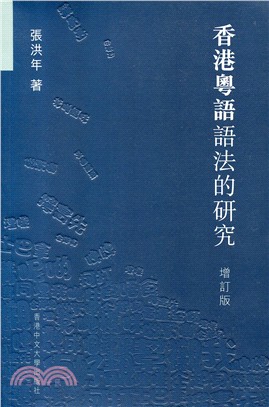 香港粵語語法的研究（增訂版）