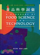食品科學詞彙A GLOSSARY OF FOOD SCIENCE AND TECHNOL