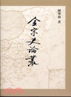 金宋史論叢 | 拾書所