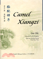 駱駝祥子 Camel Xiangzi（中英對照）