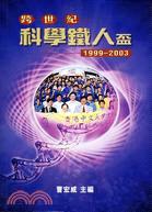 跨世紀科學鐵人盃1999-2003（附光碟）