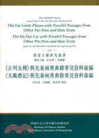 古列女傳與先秦兩漢典籍重見資料彙編及大戴禮記與先秦 | 拾書所