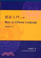 漢語入門 Keys to Chinese Language (Book I)（附CD）