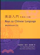 漢語入門作業本（上冊）Keys to Chinese Language (Workbook I)