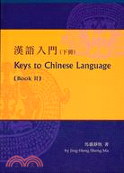 漢語入門（下冊）Keys to Chinese Language (Book II)