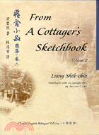 雅舍小品選集 =From a cottager's sketchbook volume 2.卷二 /