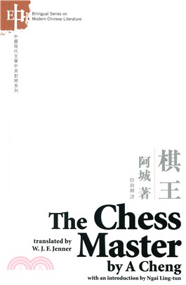 棋王 The Chess Master（中英對照）