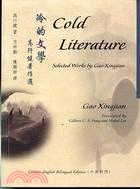 冷的文學－高行健著作選COLD LITERATURE: SELECTED | 拾書所