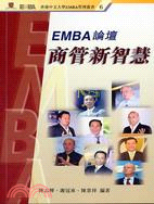 EMBA論壇商管新智慧－香港中文大學EMBA管理叢書6